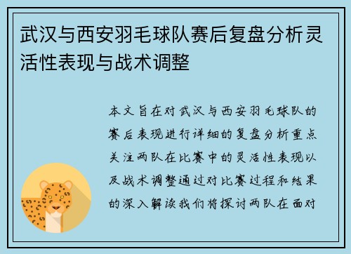 武汉与西安羽毛球队赛后复盘分析灵活性表现与战术调整