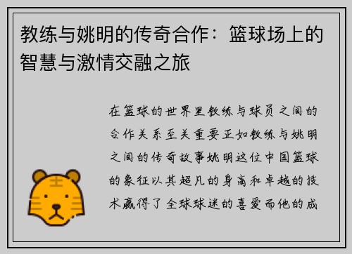 教练与姚明的传奇合作：篮球场上的智慧与激情交融之旅