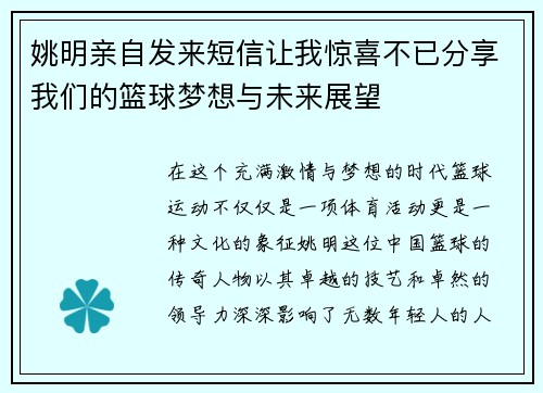 姚明亲自发来短信让我惊喜不已分享我们的篮球梦想与未来展望
