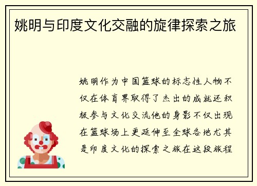 姚明与印度文化交融的旋律探索之旅