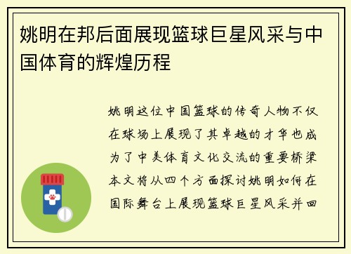 姚明在邦后面展现篮球巨星风采与中国体育的辉煌历程