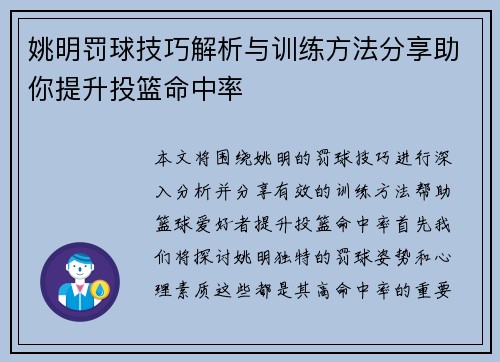 姚明罚球技巧解析与训练方法分享助你提升投篮命中率