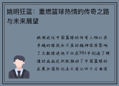 姚明狂蓝：重燃篮球热情的传奇之路与未来展望