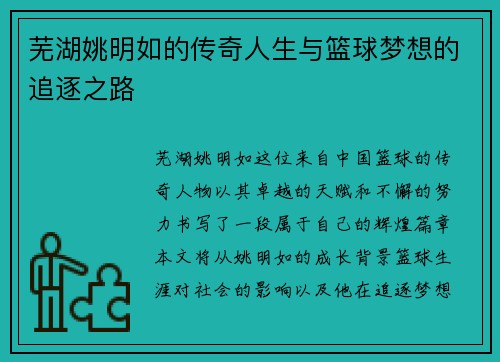 芜湖姚明如的传奇人生与篮球梦想的追逐之路
