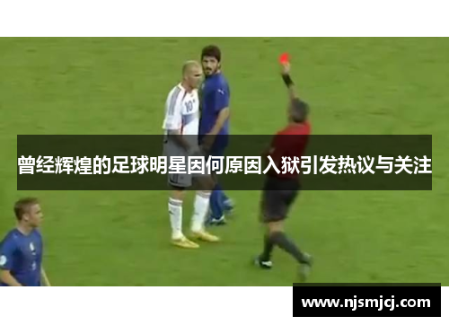 曾经辉煌的足球明星因何原因入狱引发热议与关注