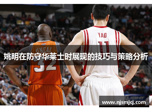姚明在防守华莱士时展现的技巧与策略分析