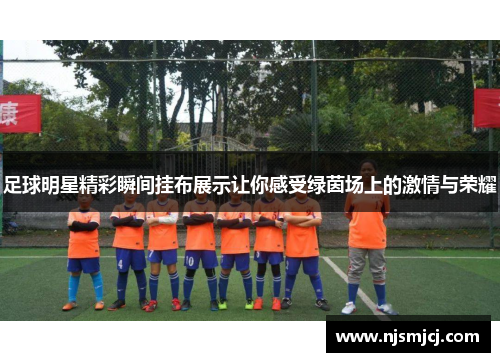 足球明星精彩瞬间挂布展示让你感受绿茵场上的激情与荣耀