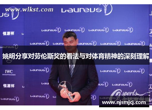 姚明分享对劳伦斯奖的看法与对体育精神的深刻理解