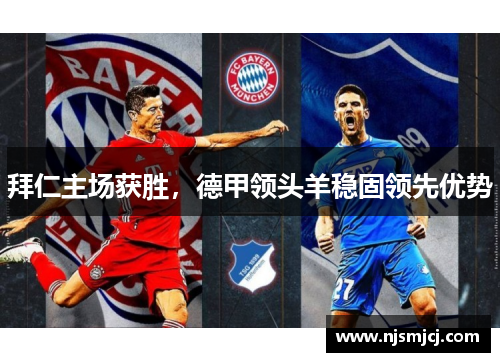 拜仁主场获胜，德甲领头羊稳固领先优势