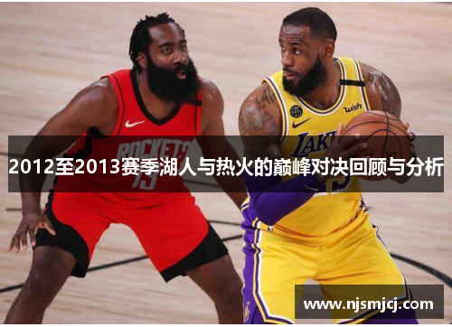 2012至2013赛季湖人与热火的巅峰对决回顾与分析