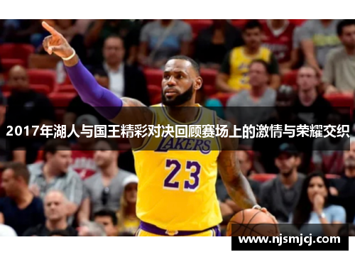2017年湖人与国王精彩对决回顾赛场上的激情与荣耀交织