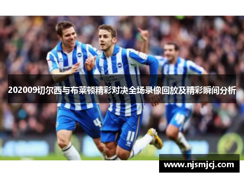 202009切尔西与布莱顿精彩对决全场录像回放及精彩瞬间分析