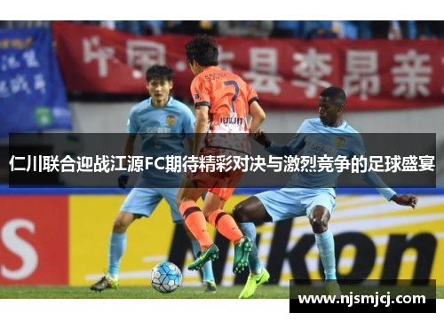 仁川联合迎战江源FC期待精彩对决与激烈竞争的足球盛宴